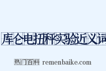 库仑电扭秤实验近义词是什么意思的图片